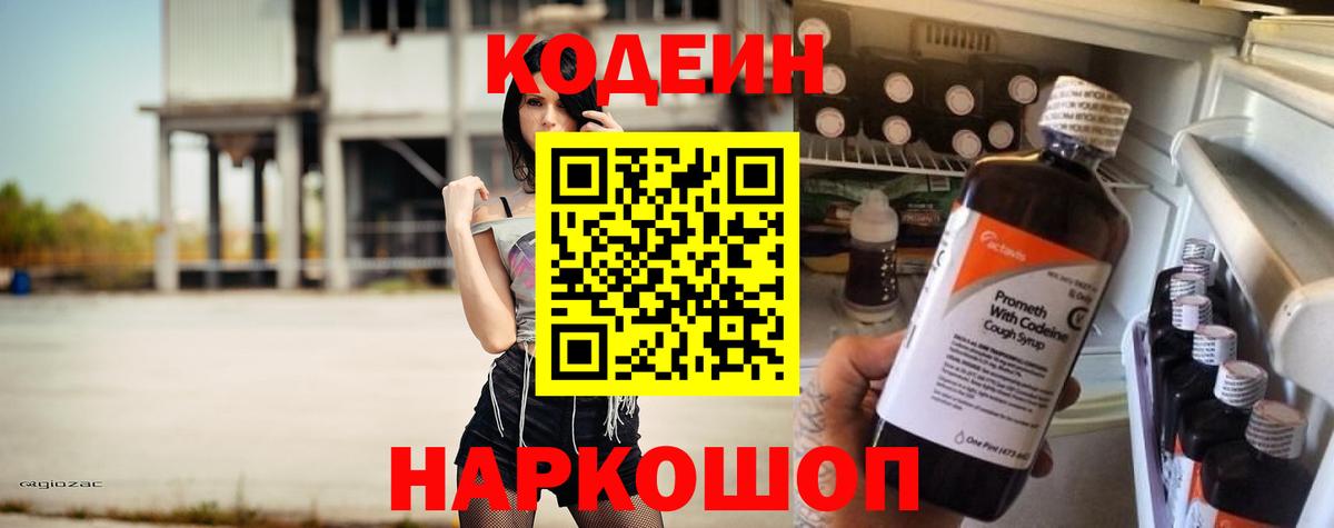 Кодеин Purple Drank Ростов-на-Дону